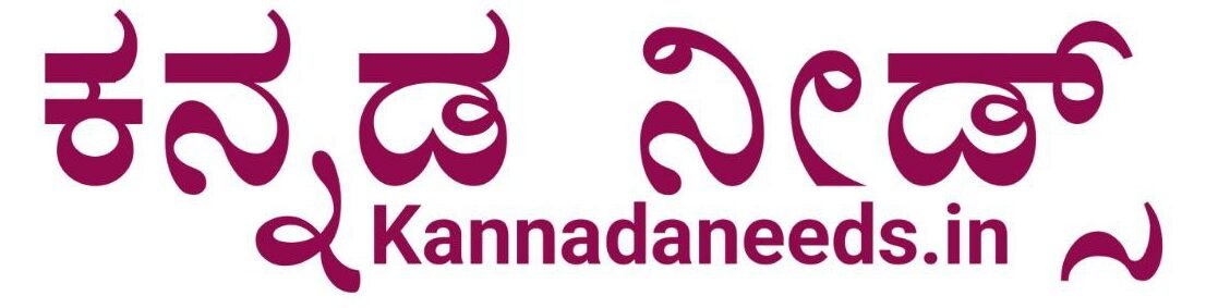 ಕನ್ನಡ ನೀಡ್ಸ್