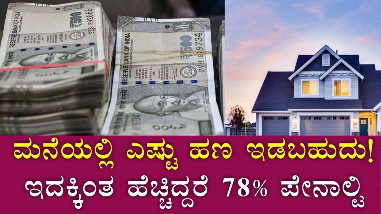 ಮನೆಯಲ್ಲಿ ಎಷ್ಟು ಹಣ ಇಡಬಹುದು ಗೊತ್ತಾ? ಇದಕ್ಕಿಂತ ಹೆಚ್ಚಿದ್ದರೆ 78% ಪೇನಾಲ್ಟಿ