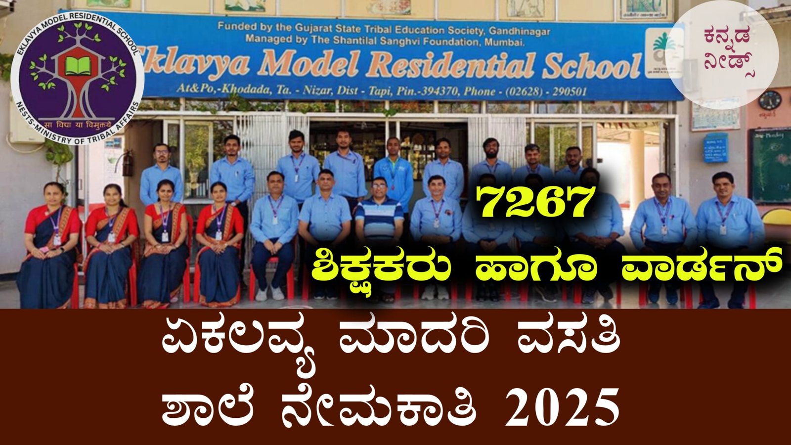 ಏಕಲವ್ಯ ಮಾದರಿ ವಸತಿ ಶಾಲೆ ನೇಮಕಾತಿ 2025 – 7,267 ಹುದ್ದೆಗಳಿಗೆ ಭಾರೀ ನೇಮಕಾತಿ