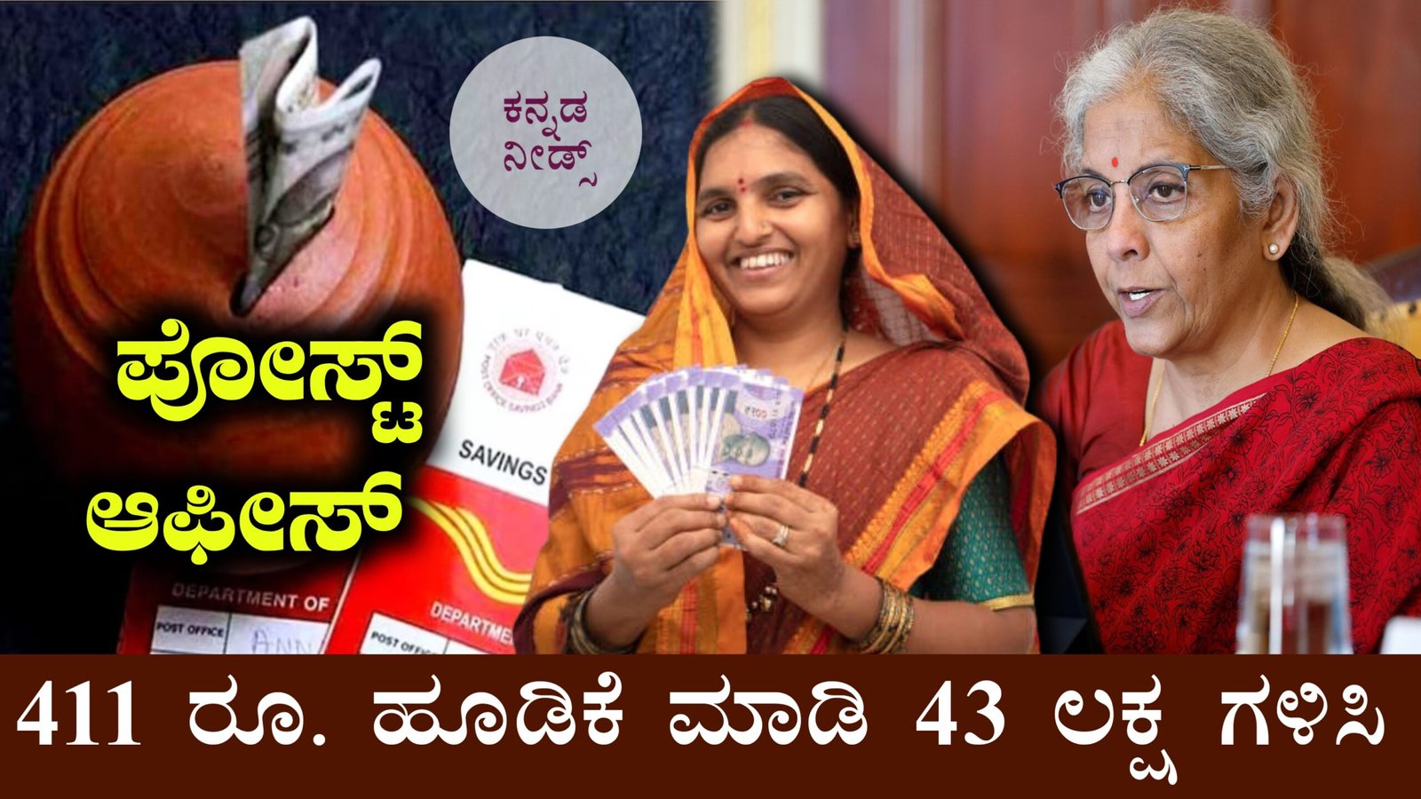 ಪೋಸ್ಟ್ ಆಫೀಸ್ ಬಂಪರ್ ಯೋಜನೆ: ₹411 ಹೂಡಿಕೆ ಮಾಡಿದ್ರೆ ಸಿಗುತ್ತೆ ₹43 ಲಕ್ಷ!