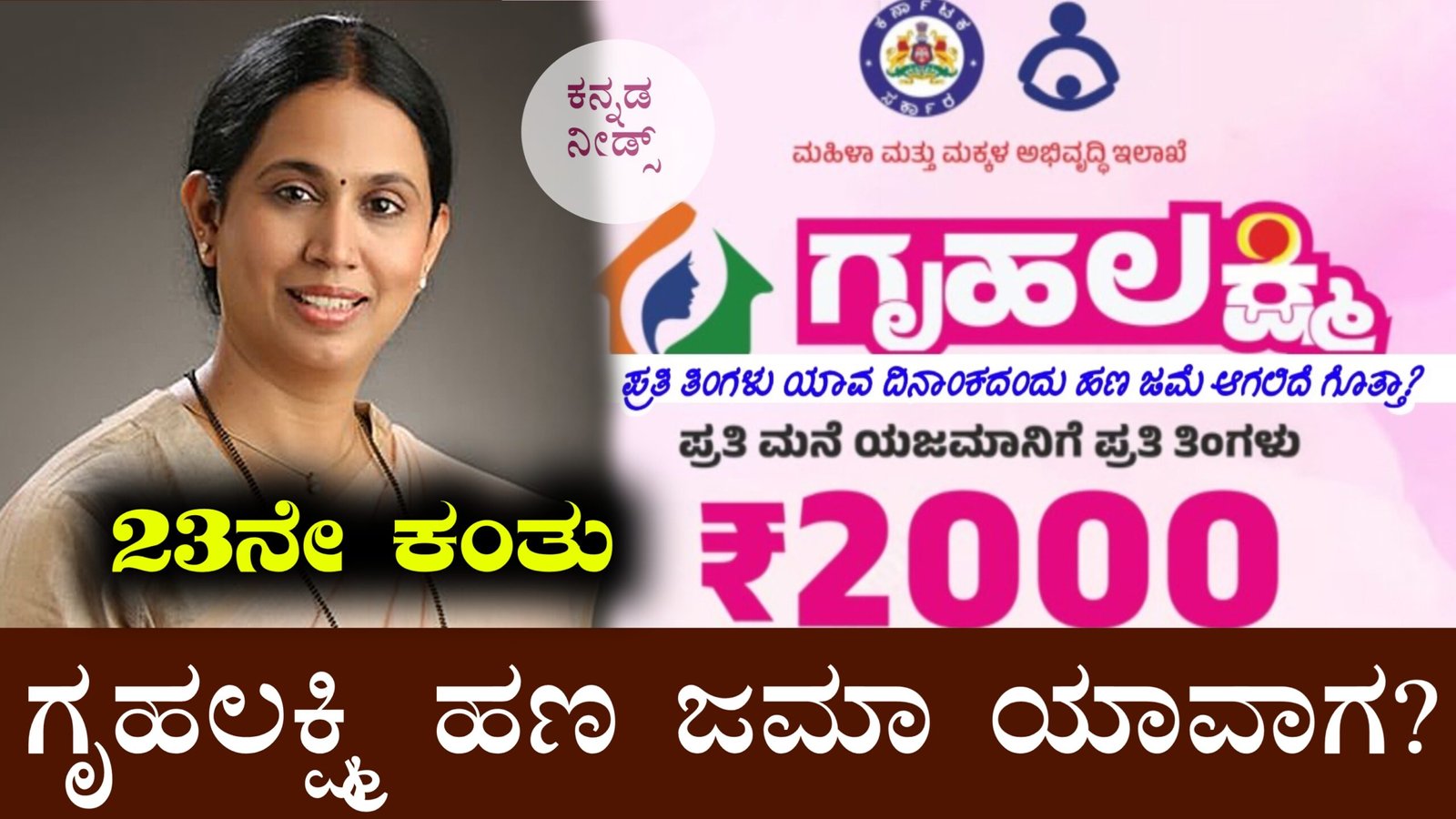 ಗೃಹಲಕ್ಷ್ಮೀ ಯೋಜನೆ: ಈ ದಿನದಂದು 23ನೇ ಕಂತಿನ 4000 ರೂ ಬಿಡುಗಡೆ – ಸಚಿವ ಲಕ್ಷ್ಮೀ ಹೆಬ್ಬಾಳ್ಕರ್ ಘೋಷಣೆ