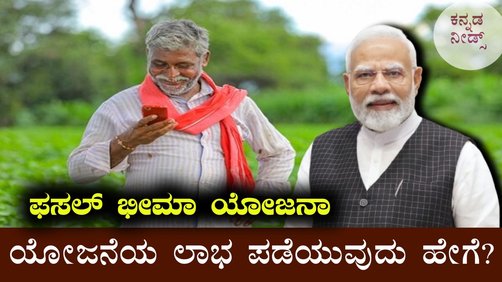 ಪ್ರಧಾನ ಮಂತ್ರಿ ಫಸಲ್ ಬೀಮಾ ಯೋಜನೆ (PMFBY) – ಕರ್ನಾಟಕದ ರೈತರಿಗೆ ಸಂಪೂರ್ಣ ಮಾರ್ಗದರ್ಶಿ