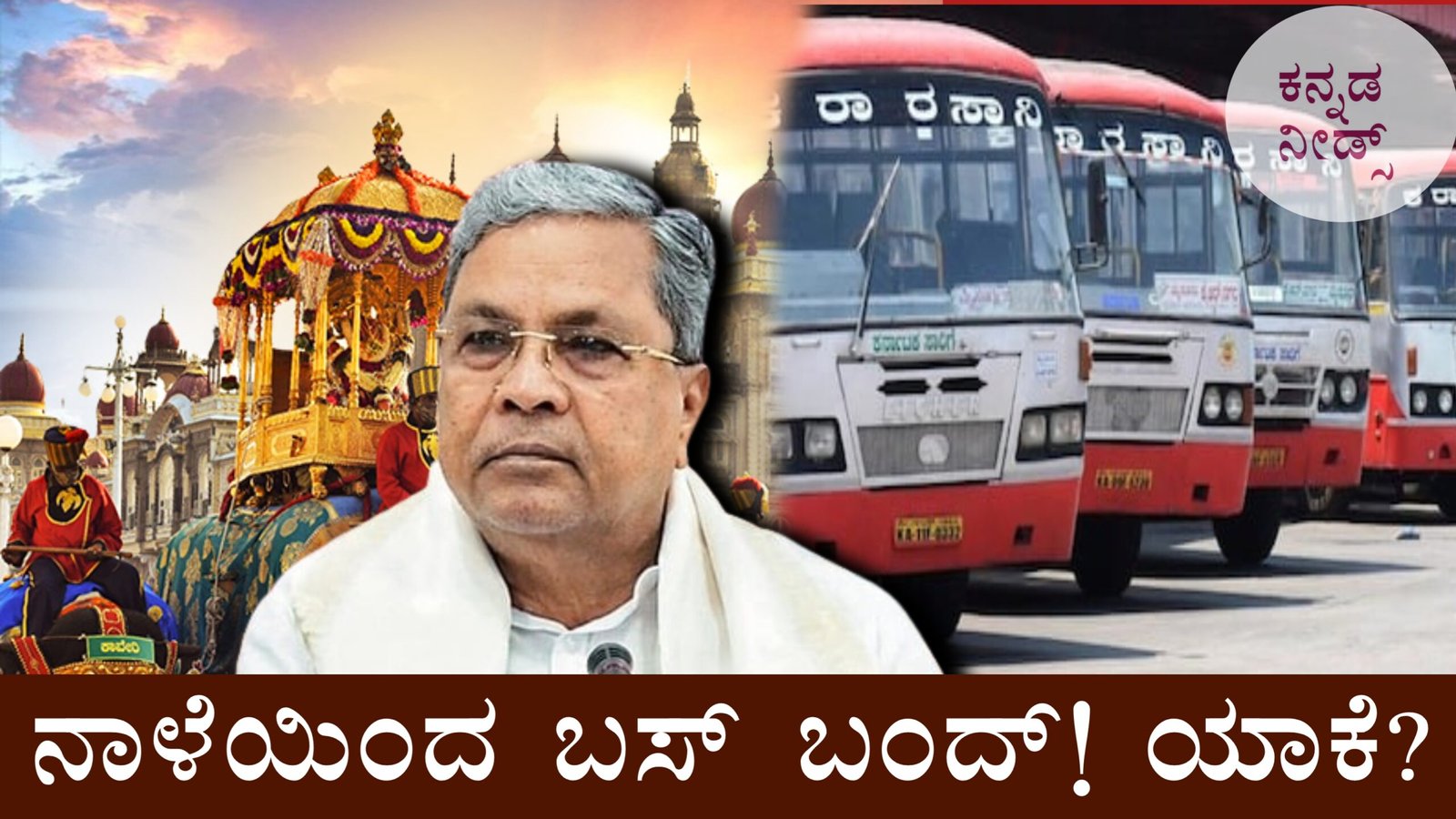 ಕರ್ನಾಟಕದಲ್ಲಿ ಕೆಲವು ಜಿಲ್ಲೆಗಳಲ್ಲಿ ಬಸ್ ಬಂದ್ — ಯಾಕೆ ಎಂಬ? ಸಂಪೂರ್ಣ ಮಾಹಿತಿ