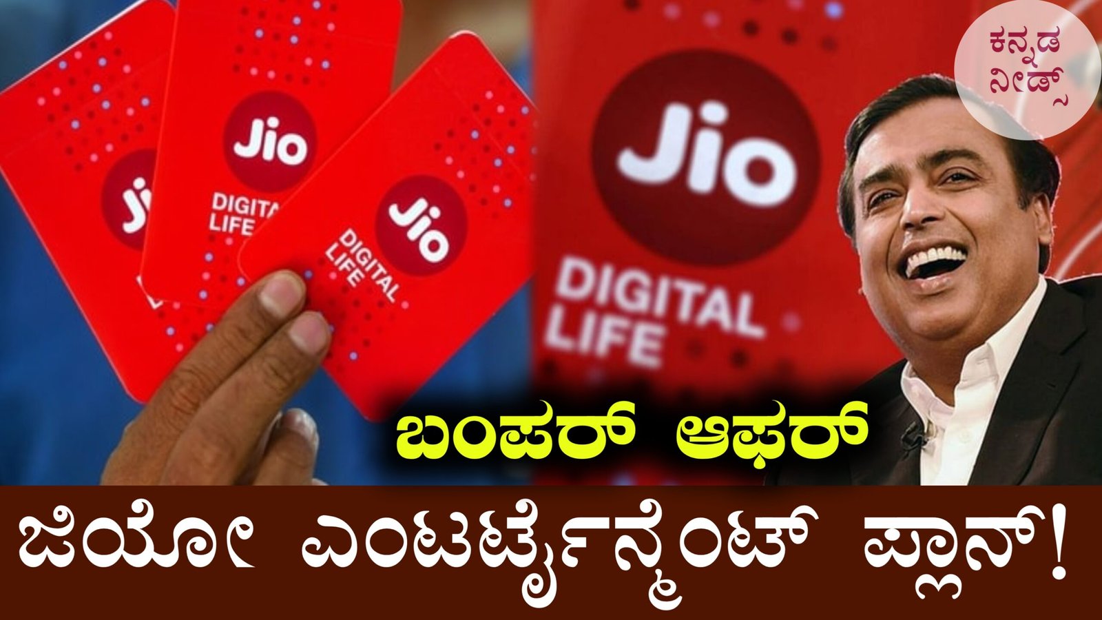 ಬಂಪರ್ ಜಿಯೋ ಎಂಟರ್ಟೈನ್ಮೆಂಟ್ ಪ್ಲಾನ್! ಎಲ್ಲ OTT ಆಪ್‌ಗಳು ಒಂದೇ ಪ್ಯಾಕ್‌ನಲ್ಲಿ – ಸಂಪೂರ್ಣ ಮಾಹಿತಿ ಇಲ್ಲಿ