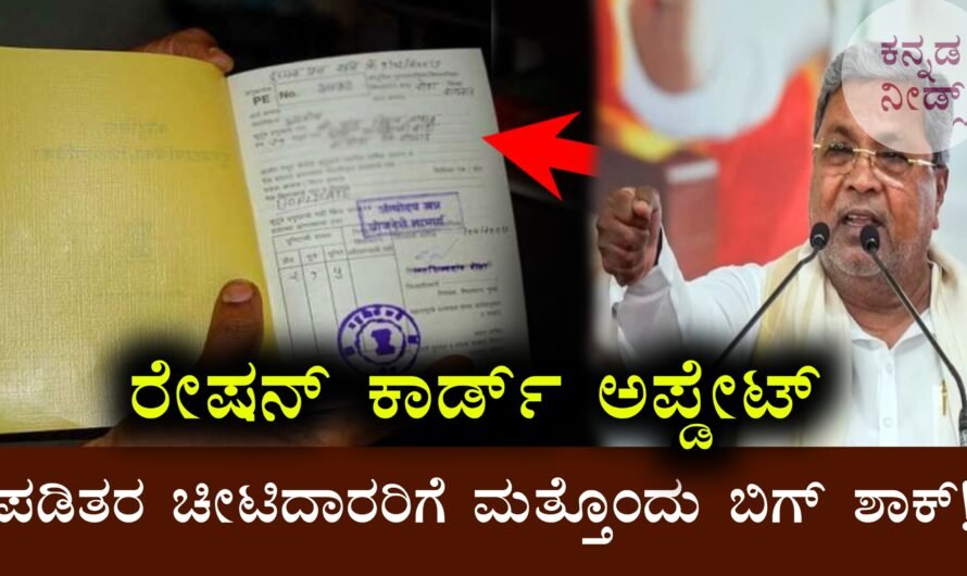 BPL Ration Card: ರಾಜ್ಯದಲ್ಲಿ ಬಿಪಿಎಲ್‌ ಪಡಿತರ ಚೀಟಿದಾರರಿಗೆ ಮತ್ತೊಂದು ಬಿಗ್‌ ಶಾಕ್ — ನಕಲಿ ದಾಖಲೆ ಸೃಷ್ಟಿಸಿದವರ ವಿರುದ್ಧ ಕಠಿಣ ಕ್ರಮ!