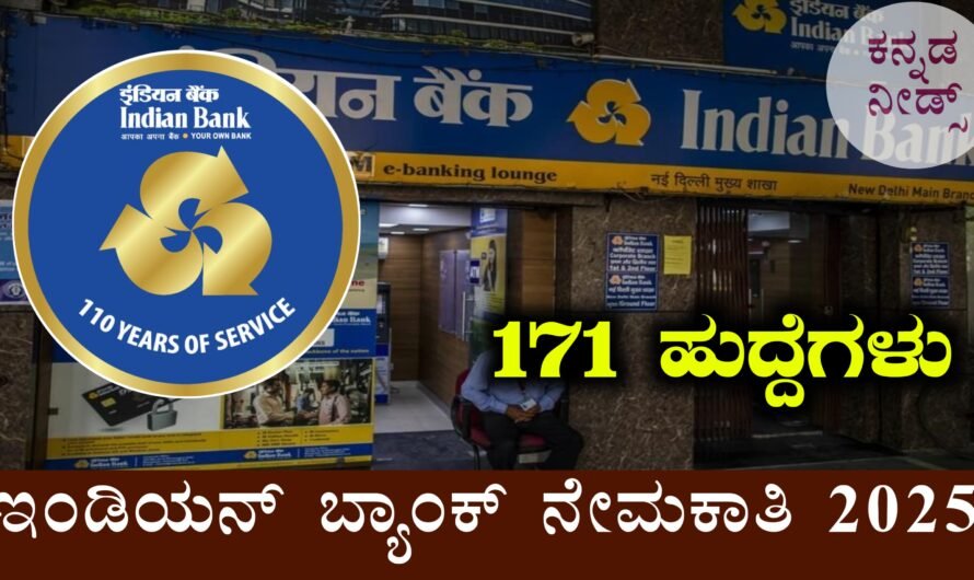 ಇಂಡಿಯನ್ ಬ್ಯಾಂಕ್ ನೇಮಕಾತಿ 2025