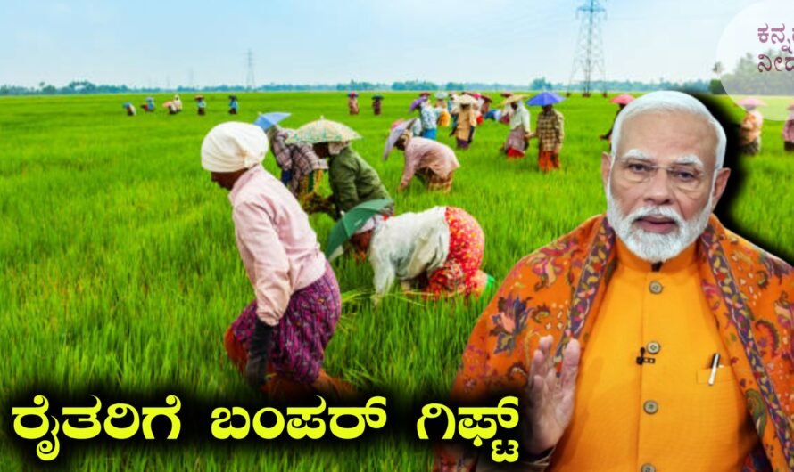 ರೈತರಿಗೆ ಕೇಂದ್ರ ಸರ್ಕಾರದಿಂದ ಭರ್ಜರಿ ಸಿಹಿ ಸುದ್ದಿ — ಕೃಷಿ ಕ್ಷೇತ್ರದಲ್ಲಿ ಹೊಸ ಯೋಜನೆಗಳು, ಸಹಾಯಧನ ಹಾಗೂ ಬೆಂಬಲ ಘೋಷಣೆ!