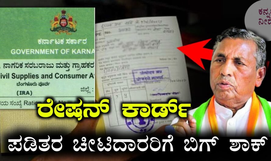 BPL Ration Card: ರಾಜ್ಯದಲ್ಲಿ ಬಿಪಿಎಲ್ ಪಡಿತರ ಚೀಟಿದಾರರಿಗೆ ಸರ್ಕಾರದಿಂದ ಬಿಗ್ ಶಾಕ್ 