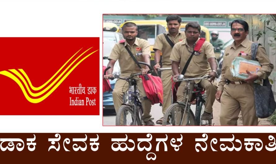 ಅಂಚೆ ಇಲಾಖೆ ಗ್ರಾಮೀಣ ಡಾಕ್ ಸೇವಕ ಹುದ್ದೆಗಳ ನೇಮಕಾತಿ 2025