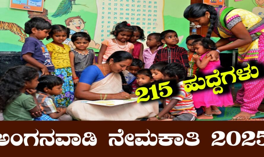 ಮಹಿಳಾ ಮತ್ತು ಮಕ್ಕಳ ಅಭಿವೃದ್ಧಿ ಇಲಾಖೆ ಕೊಡಗು ನೇಮಕಾತಿ 2025