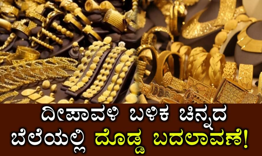ದೀಪಾವಳಿ ಬಳಿಕ ಚಿನ್ನದ ಬೆಲೆಯಲ್ಲಿ ದೊಡ್ಡ ಬದಲಾವಣೆ: ಪ್ರಸಿದ್ಧ ಬ್ಯಾಂಕ್‌ಗಳಿಂದ ಶಾಕಿಂಗ್‌ ವರದಿ – 2026 ರ ವೇಳೆಗೆ ದಾಖಲೆ ಮಟ್ಟದ ಏರಿಕೆ ಸಾಧ್ಯತೆ!