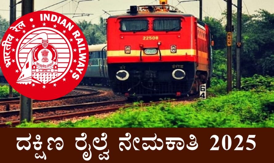 ದಕ್ಷಿಣ ಪಶ್ಚಿಮ ರೈಲ್ವೆ ನೇಮಕಾತಿ 2025 — ಸಂಪೂರ್ಣ ಮಾಹಿತಿ