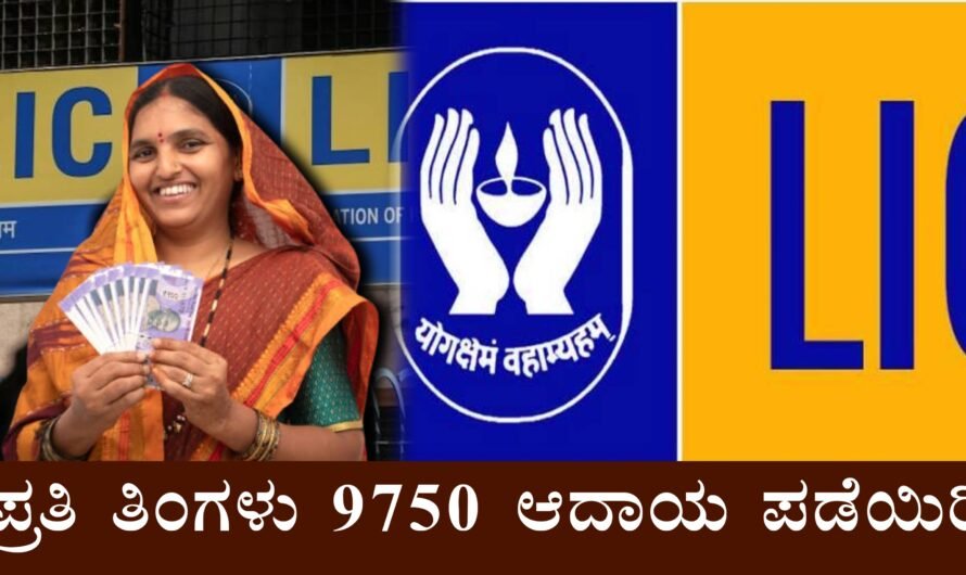 ಎಲ್‌ಐಸಿ ಎಚ್‌ಎಫ್‌ಎಲ್ ಎಫ್‌ಡಿ ಯೋಜನೆ: ಪ್ರತಿ ತಿಂಗಳು ₹9,750 ವರೆಗೆ ಬಡ್ಡಿ ಆದಾಯ!