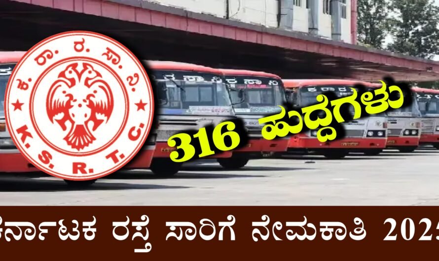 ಕಲ್ಯಾಣ ಕರ್ನಾಟಕ ರಸ್ತೆ ಸಾರಿಗೆ ನಿಗಮ (KKRTC) ನೇಮಕಾತಿ 2025: 316 ಹುದ್ದೆಗಳಿಗಾಗಿ ಹೊಸ ಅಧಿಸೂಚನೆ ಪ್ರಕಟ – ಇಂದೇ ಅರ್ಜಿ ಸಲ್ಲಿಸಿ!