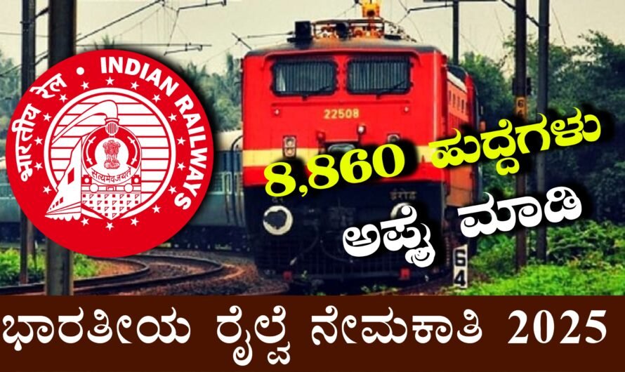 ಭಾರತೀಯ ರೈಲ್ವೆಯಲ್ಲಿ 8,860 ಹುದ್ದೆಗಳ ನೇಮಕಾತಿ – ಈಗಲೇ ಆನ್‌ಲೈನ್‌ನಲ್ಲಿ ಅರ್ಜಿ ಸಲ್ಲಿಸಿ! | RRB Recruitment 2025