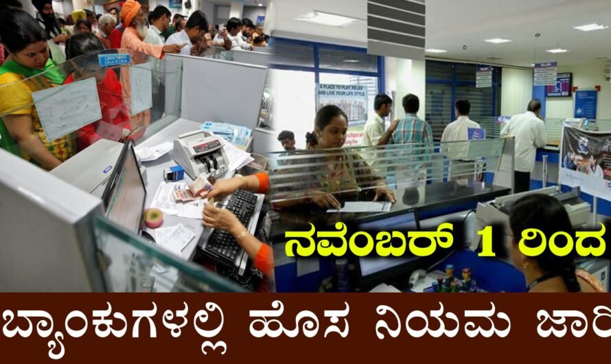 ನವೆಂಬರ್ 1ರಿಂದ ಬ್ಯಾಂಕ್‌ಗಳ ಹೊಸ ನಿಯಮಗಳು ಜಾರಿಗೆ! ಗ್ರಾಹಕರಿಗೆ ದೊಡ್ಡ ಬದಲಾವಣೆ