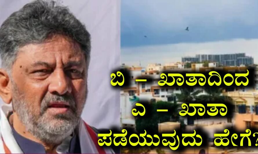 ಬಿ-ಖಾತಾ ಇಂದ ಎ-ಖಾತಾ ಪರಿವರ್ತನೆ: ಆನ್‌ಲೈನ್‌ನಲ್ಲಿ ನಿಮ್ಮ ಆಸ್ತಿಯನ್ನು ಎ-ಖಾತಾಗೆ ಬದಲಾಯಿಸುವ ಸಂಪೂರ್ಣ ಮಾರ್ಗದರ್ಶಿ