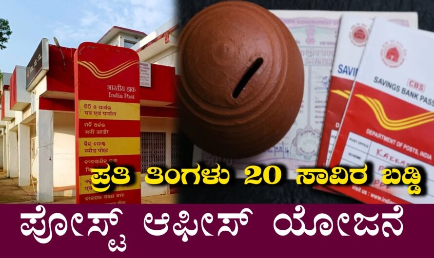 ಪ್ರತಿ ತಿಂಗಳು ₹20,000 ಬಡ್ಡಿ ಸಿಗುವ ಪೋಸ್ಟ್ ಆಫೀಸ್ ಸ್ಕೀಮ್ – ನಿವೃತ್ತರಿಗೆ ಬಂಪರ್ ಯೋಜನೆ!